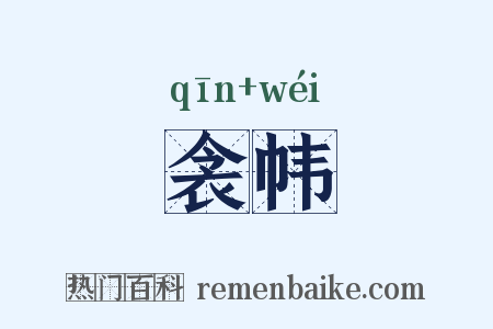 衾帏是什么意思的图片